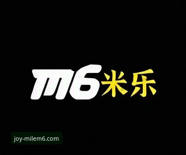 米乐m6更新 米乐m6娱乐平台v2.1.0版本更新最新动态:技术评测与升级指南